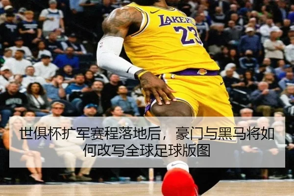 shi-ju-bei-kuo-jun-sai-cheng-luo-di-hou-hao-men-yu-hei-ma-jiang-ru-he-gai-xie-quan-qiu-zu-qiu-ban-tu-3-950.jpg